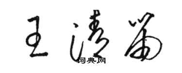 駱恆光王清笛草書個性簽名怎么寫