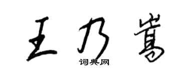 王正良王乃嵩行書個性簽名怎么寫
