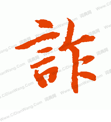 水島修三寫的詐