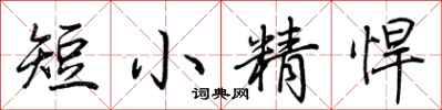 荊霄鵬短小精悍行書怎么寫