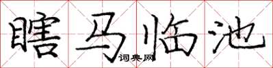 龐中華瞎馬臨池楷書怎么寫