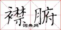 黃華生襟腑楷書怎么寫