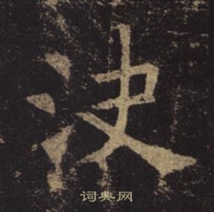 褚遂良孟法師碑中決的寫法