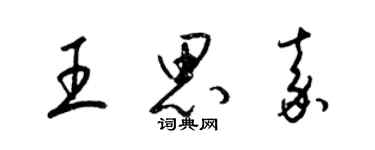 梁錦英王思嘉草書個性簽名怎么寫