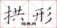 黃華生拱形楷書怎么寫