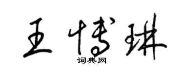 梁錦英王博琳草書個性簽名怎么寫