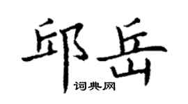 丁謙邱岳楷書個性簽名怎么寫