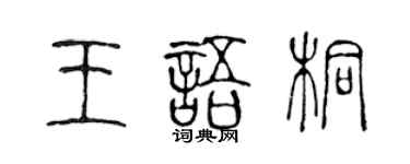 陳聲遠王語桐篆書個性簽名怎么寫