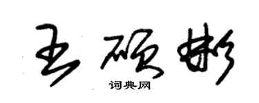 朱錫榮王碩彬草書個性簽名怎么寫