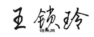 駱恆光王鎖玲行書個性簽名怎么寫