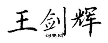 丁謙王劍輝楷書個性簽名怎么寫