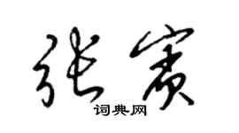 梁錦英張賓草書個性簽名怎么寫