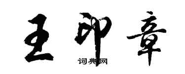 胡問遂王印章行書個性簽名怎么寫