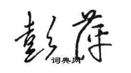 駱恆光彭萍草書個性簽名怎么寫