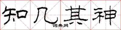 柯春海知幾其神隸書怎么寫