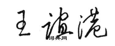 駱恆光王誼港草書個性簽名怎么寫