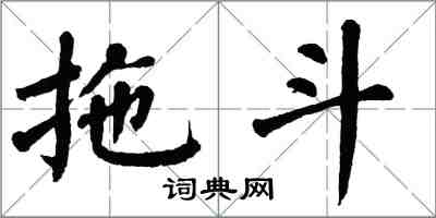 翁闓運拖斗楷書怎么寫