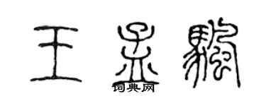 陳聲遠王孟帆篆書個性簽名怎么寫