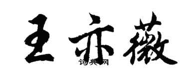胡問遂王亦薇行書個性簽名怎么寫