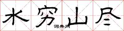 曾慶福水窮山盡隸書怎么寫