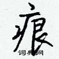 厠草書怎么寫好看_厠硬筆草書書法_厠鋼筆草書字帖