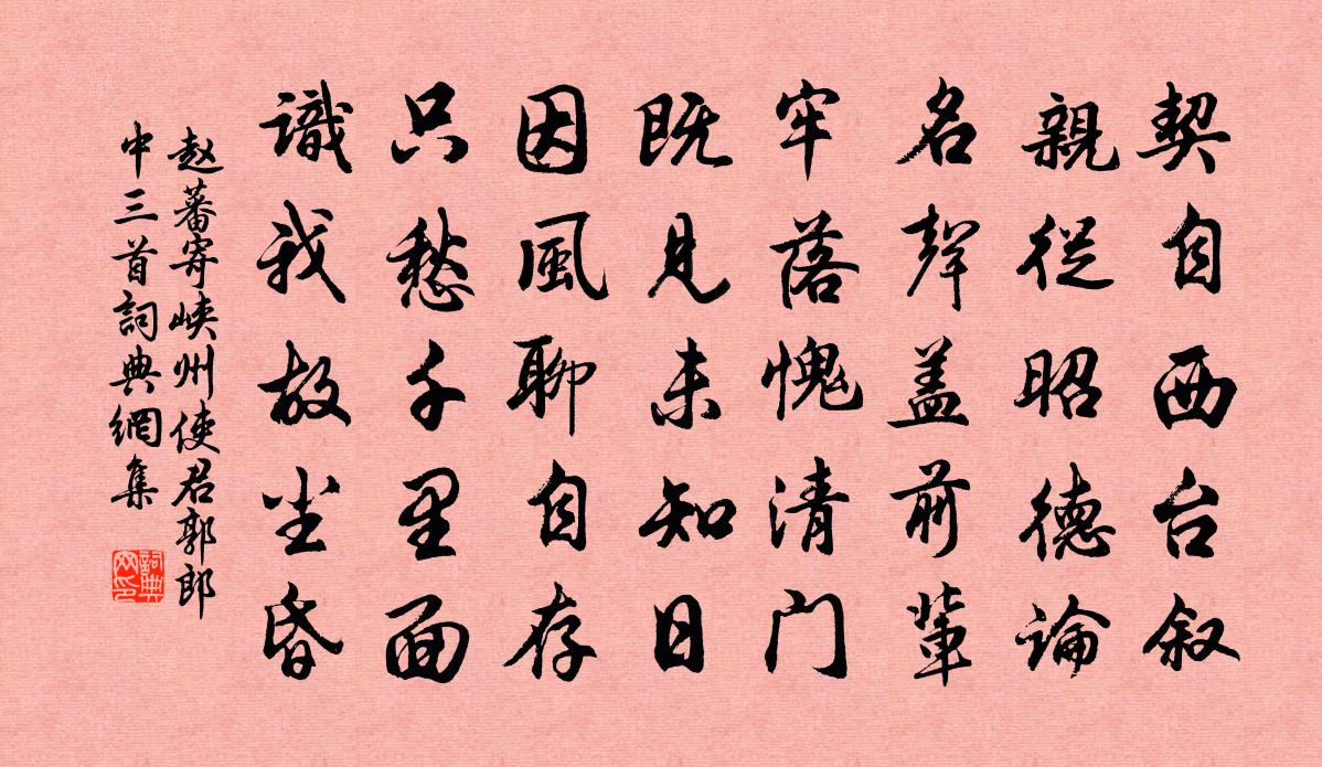 趙蕃寄峽州使君郭郎中三首書法作品欣賞