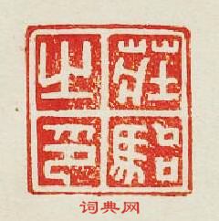 集古印譜的篆刻印章莊駘之印