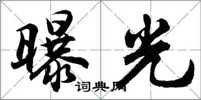 胡問遂曝光行書怎么寫