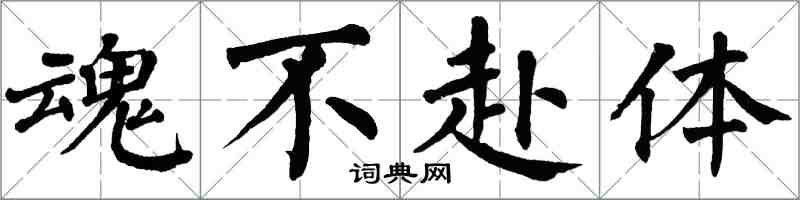 翁闓運魂不赴體楷書怎么寫