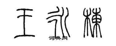 陳墨王永棟篆書個性簽名怎么寫