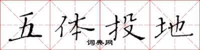 黃華生五體投地楷書怎么寫