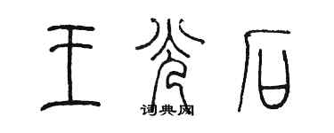 陳墨王光石篆書個性簽名怎么寫