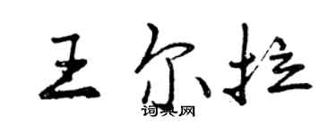 曾慶福王爾拉行書個性簽名怎么寫