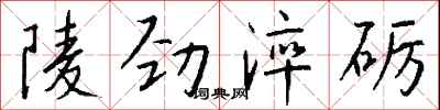 錢沛雲陵勁淬礪行書怎么寫