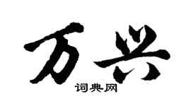 胡問遂萬興行書個性簽名怎么寫