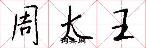 周太王怎么寫好看