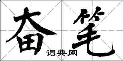 翁闓運奮筆楷書怎么寫