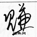 駱恆光寫的硬筆草書賺