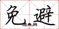 荊霄鵬免避楷書怎么寫