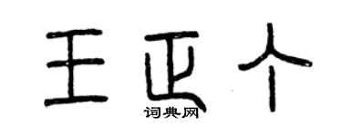 曾慶福王正丁篆書個性簽名怎么寫
