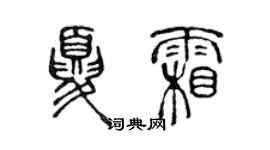 陳聲遠夏霜篆書個性簽名怎么寫