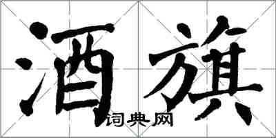 翁闓運酒旗楷書怎么寫