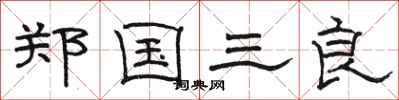 駱恆光鄭國三良隸書怎么寫