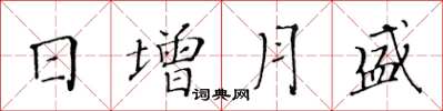 黃華生日增月盛楷書怎么寫
