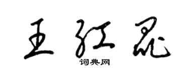 梁錦英王紅昆草書個性簽名怎么寫