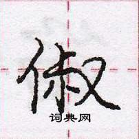 龐中華寫的硬筆行書俶