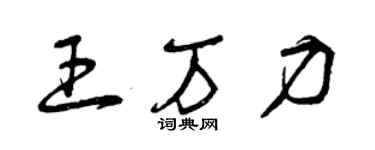 曾慶福王萬力草書個性簽名怎么寫