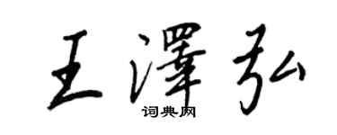 王正良王澤弘行書個性簽名怎么寫