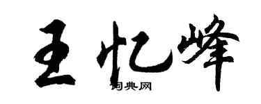 胡問遂王憶峰行書個性簽名怎么寫