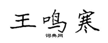 袁強王鳴寒楷書個性簽名怎么寫